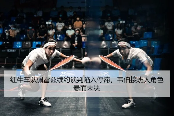 hong-niu-che-dui-pei-lei-zi-xu-yue-tan-pan-xian-ru-ting-zhi-wei-bo-jie-ban-ren-jue-se-xuan-er-wei-jue-2-187.jpg