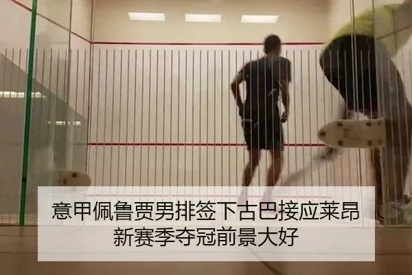 意甲佩鲁贾男排签下古巴接应莱昂 新赛季夺冠前景大好