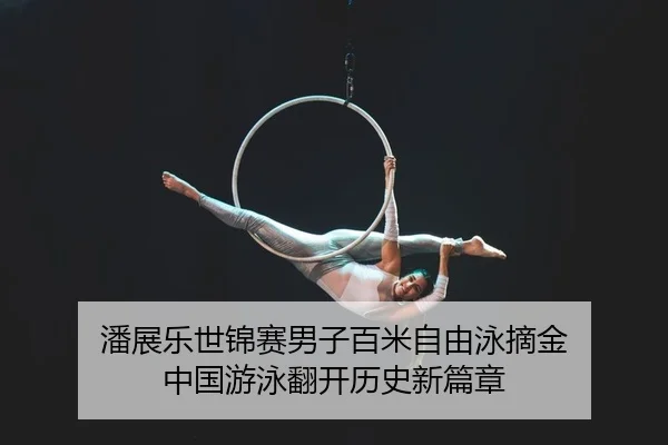 pan-zhan-le-shi-jin-sai-nan-zi-bai-mi-zi-you-yong-zhai-jin-zhong-guo-you-yong-fan-kai-li-shi-xin-pian-zhang-2-243.jpg