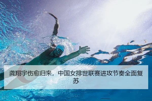 龚翔宇伤愈归来，中国女排世联赛进攻节奏全面复苏